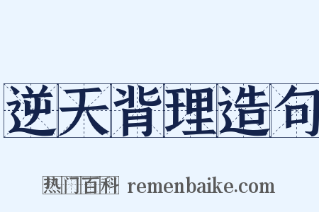 逆天背理造句是什么意思的图片